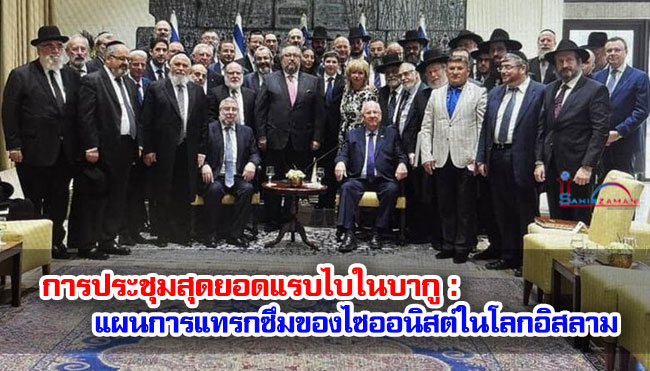 การประชุมสุดยอดแรบไบในบากู : แผนการแทรกซึมของไซออนิสต์ในโลกอิสลาม