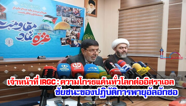เจ้าหน้าที่ IRGC : ความโกรธแค้นทั่วโลกต่ออิสราเอล ชัยชนะของปฏิบัติการพายุอัลอักซอ