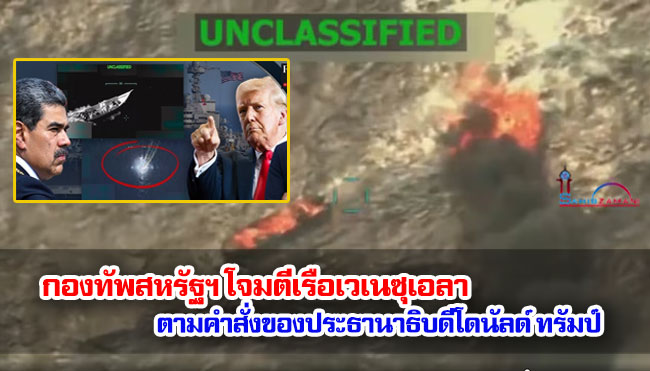 กองทัพสหรัฐฯ โจมตีเรือเวเนซุเอลา ตามคำสั่งของประธานาธิบดีโดนัลด์ ทรัมป์