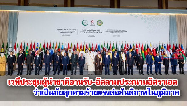 เวทีประชุมผู้นำชาติอาหรับ-อิสลามประณามอิสราเอล ว่าเป็นภัยคุกคามร้ายแรงต่อสันติภาพในภูมิภาค