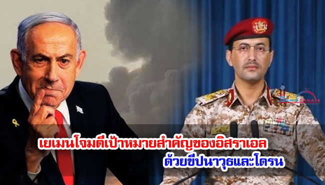 เยเมนโจมตีเป้าหมายสำคัญของอิสราเอลด้วยขีปนาวุธและโดรน