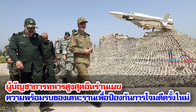 ผู้บัญชาการทหารสูงสุดอิหร่านเผย ความพร้อมรบของเตหะรานเพื่อป้องกันการโจมตีครั้งใหม่