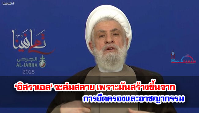 ‘อิสราเอล’ จะล่มสลาย เพราะมันสร้างขึ้นจากการยึดครองและอาชญากรรม