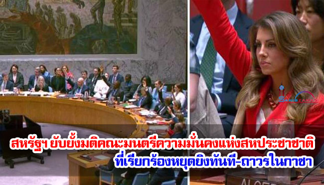 สหรัฐฯ ยับยั้งมติคณะมนตรีความมั่นคงแห่งสหประชาชาติที่เรียกร้องหยุดยิงทันที-ถาวรในกาซา