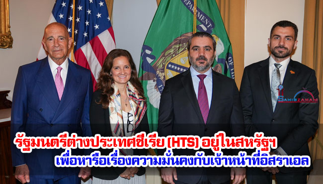 รัฐมนตรีต่างประเทศซีเรีย (HTS) อยู่ในสหรัฐฯ เพื่อหารือเรื่องความมั่นคงกับเจ้าหน้าที่อิสราเอล