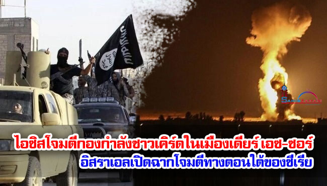 ไอซิสโจมตีกองกำลังชาวเคิร์ดในเมืองเดียร์ เอซ-ซอร์ อิสราเอลเปิดฉากโจมตีทางตอนใต้ของซีเรีย