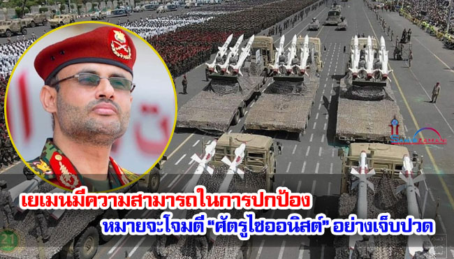 เยเมนมีความสามารถในการปกป้อง หมายโจมตี “ศัตรูไซออนิสต์” อย่างเจ็บปวด
