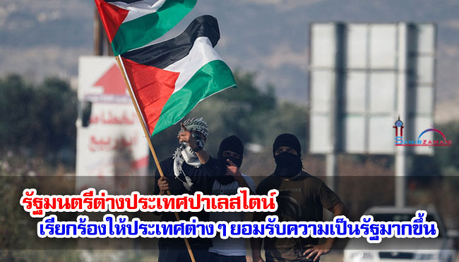 รัฐมนตรีต่างประเทศปาเลสไตน์เรียกร้องให้ประเทศต่าง ๆ ยอมรับความเป็นรัฐมากขึ้น
