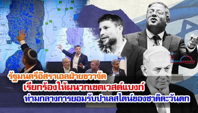 รัฐมนตรีอิสราเอลฝ่ายขวาจัดเรียกร้องให้ผนวกเขตเวสต์แบงก์ ท่ามกลางการยอมรับปาเลสไตน์ของชาติตะวันตก