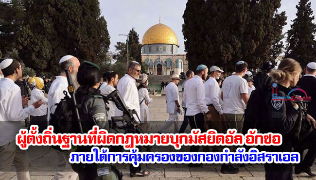 ผู้ตั้งถิ่นฐานผิดกฎหมายบุกมัสยิดอัลอักซอภายใต้การคุ้มครองของกองกำลังอิสราเอล