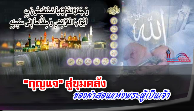 “กุญแจ” สู่ขุมคลังของคำสอนแห่งพระผู้เป็นเจ้า