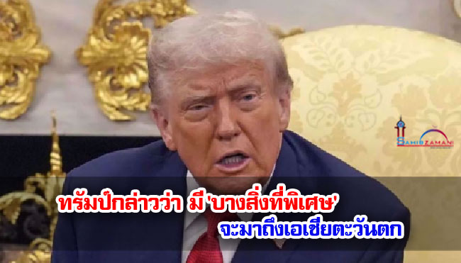 ทรัมป์กล่าวว่า มี 'บางสิ่งที่พิเศษ' ที่จะมาถึงเอเชียตะวันตก