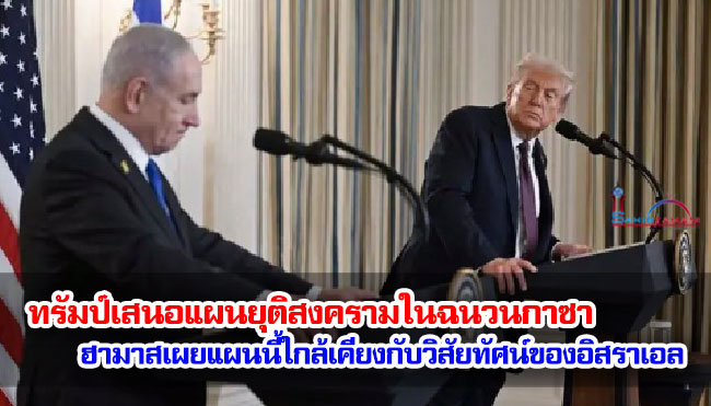 ทรัมป์เสนอแผนยุติสงครามในฉนวนกาซา ฮามาสเผยแผนนี้ใกล้เคียงกับวิสัยทัศน์ของอิสราเอล