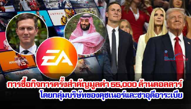 การซื้อกิจการครั้งสำคัญมูลค่า 55,000 ล้านดอลลาร์ โดยกลุ่มบริษัทของคุชเนอร์และซาอุดีอาระเบีย