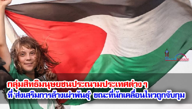 กลุ่มสิทธิมนุษยชนประณามประเทศต่าง ๆ ที่ 'ส่งเสริมการฆ่าล้างเผ่าพันธุ์' ขณะที่นักเคลื่อนไหวถูกจับกุม