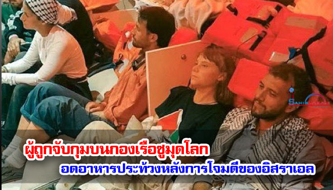 ผู้ถูกจับกุมบนกองเรือซูมุดโลก อดอาหารประท้วงหลังการโจมตีของอิสราเอล