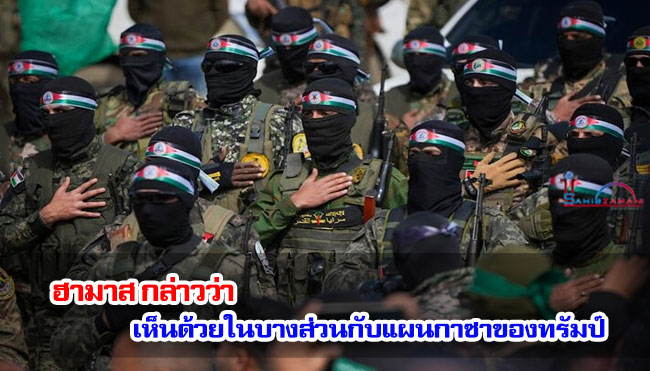 ฮามาสกล่าวว่า เห็นด้วยในบางส่วนกับแผนกาซาของทรัมป์