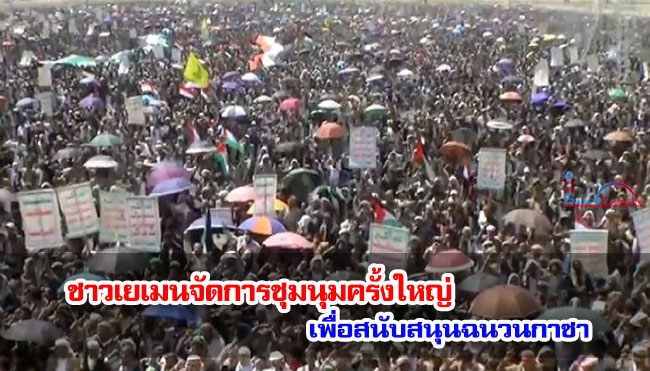 ชาวเยเมนจัดการชุมนุมครั้งใหญ่ เพื่อสนับสนุนฉนวนกาซา