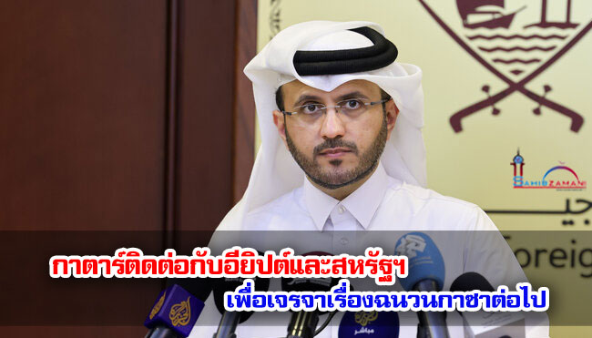 กาตาร์ติดต่อกับอียิปต์และสหรัฐฯ เพื่อเจรจาเรื่องฉนวนกาซาต่อไป