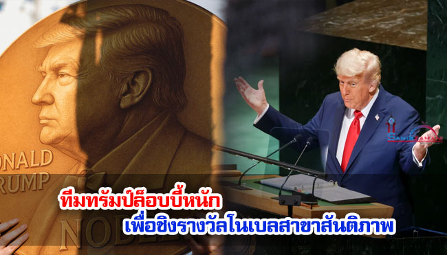 ทีมทรัมป์ล็อบบี้หนัก เพื่อชิงรางวัลโนเบลสาขาสันติภาพ
