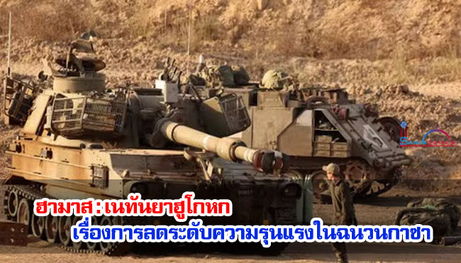 ฮามาส : เนทันยาฮูโกหกเรื่องการลดระดับความรุนแรงในฉนวนกาซา
