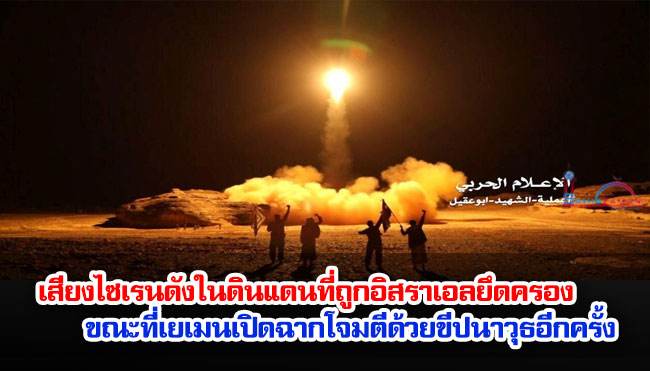 เสียงไซเรนดังในดินแดนที่ถูกอิสราเอลยึดครอง ขณะที่เยเมนเปิดฉากโจมตีด้วยขีปนาวุธอีกครั้ง