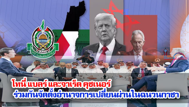 โทนี่ แบลร์ และจาเร็ด คุชเนอร์ ร่วมกันจัดตั้งอำนาจการเปลี่ยนผ่านในฉนวนกาซา