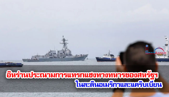 อิหร่านประณามการแทรกแซงทางทหารของสหรัฐฯ ในละตินอเมริกาและแคริบเบียน