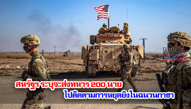 สหรัฐฯ ระบุจะส่งทหาร 200 นายไปติดตามการหยุดยิงในฉนวนกาซา