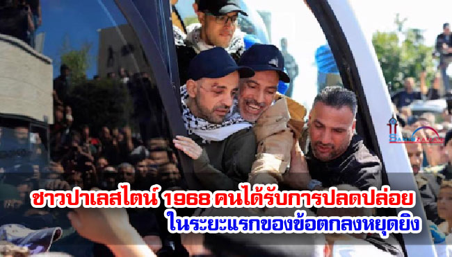 ชาวปาเลสไตน์ 1968 คนได้รับการปลดปล่อยในระยะแรกของข้อตกลงหยุดยิง