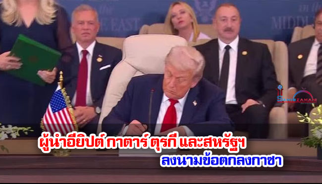 ผู้นำอียิปต์ กาตาร์ ตุรกี และสหรัฐฯ ลงนามข้อตกลงกาซา
