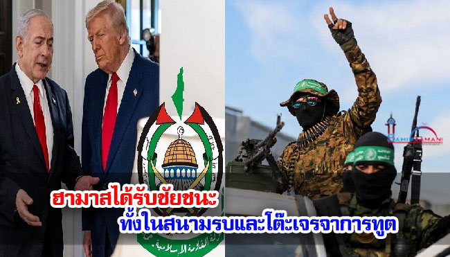 ฮามาสได้รับชัยชนะ ทั้งในสนามรบและโต๊ะเจรจาการทูต