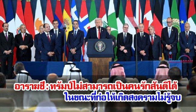 อาราฆชี : ทรัมป์ไม่สามารถเป็นคนรักสันติได้ ในขณะที่ก่อให้เกิดสงครามไม่รู้จบ