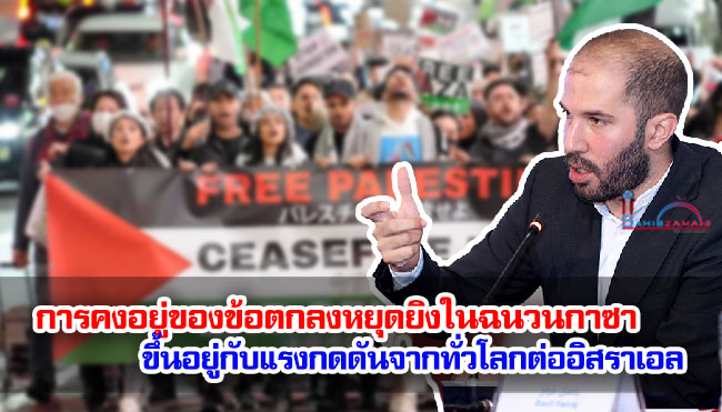 การคงอยู่ของข้อตกลงหยุดยิงในฉนวนกาซา ขึ้นอยู่กับแรงกดดันจากทั่วโลกต่ออิสราเอล