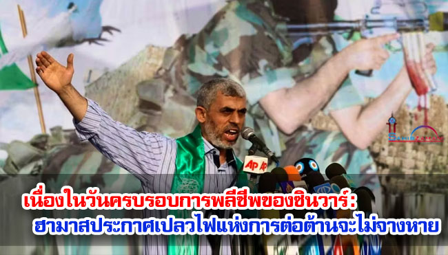 เนื่องในวันครบรอบการพลีชีพของซินวาร์ : ฮามาสประกาศเปลวไฟแห่งการต่อต้านจะไม่จางหาย