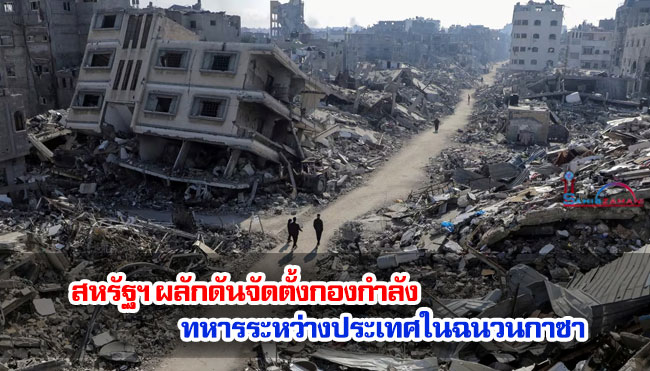 สหรัฐฯ ผลักดันจัดตั้งกองกำลังทหารระหว่างประเทศในฉนวนกาซา