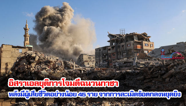 อิสราเอลยุติการโจมตีฉนวนกาซา หลังมีผู้เสียชีวิตอย่างน้อย 45 ราย จากการละเมิดข้อตกลงหยุดยิง