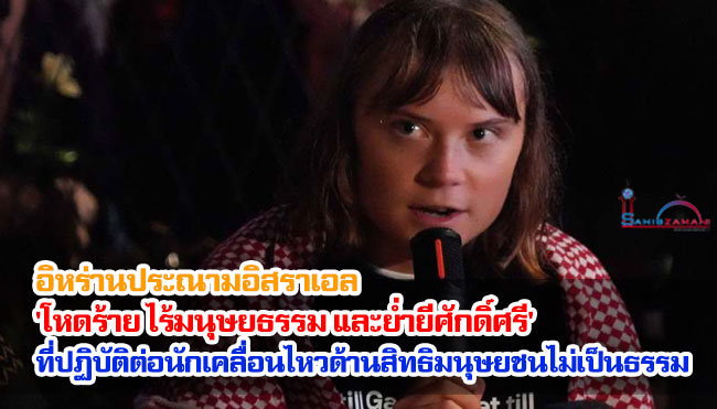 อิหร่านประณามอิสราเอล 'โหดร้าย ไร้มนุษยธรรม และย่ำยีศักดิ์ศรี': ที่ปฏิบัติต่อนักเคลื่อนไหวด้านสิทธิมนุษยชนไม่เป็นธรรม