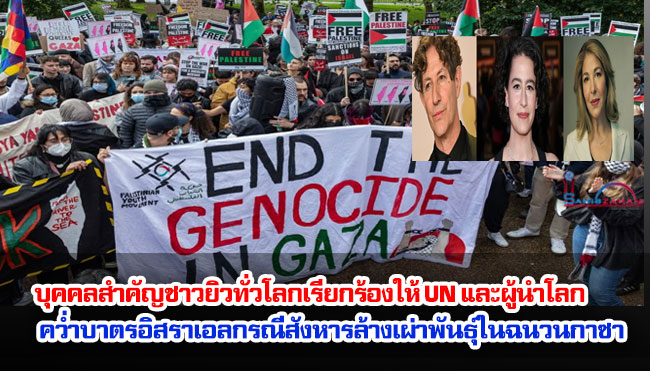 บุคคลสำคัญชาวยิวทั่วโลกเรียกร้องให้ UN และผู้นำโลกคว่ำบาตรอิสราเอลกรณีสังหารล้างเผ่าพันธุ์ในฉนวนกาซา