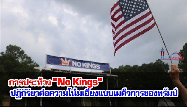 อดีตเจ้าหน้าที่ซีไอเอ : การประท้วง “No Kings” ปฏิกิริยาต่อความโน้มเอียงแบบเผด็จการของทรัมป์ อดีตเจ้าหน้าที่ซีไอเอ : การประท้วง “No Kings” ปฏิกิริยาต่อความโน้มเอียงแบบเผด็จการของทรัมป์