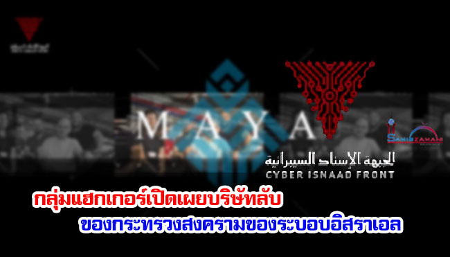 กลุ่มแฮกเกอร์เปิดเผยบริษัทลับของกระทรวงสงครามของระบอบอิสราเอล กลุ่มแฮกเกอร์เปิดเผยบริษัทลับของกระทรวงสงครามของระบอบอิสราเอล