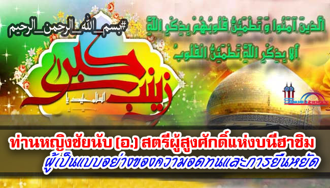 ท่านหญิงซัยนับ (อ.) สตรีผู้สูงศักดิ์แห่งบนีฮาชิม ผู้เป็นแบบอย่างของความอดทนและการยืนหยัด