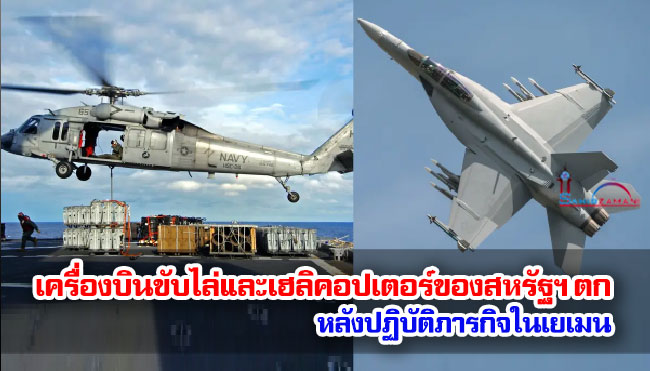 เครื่องบินขับไล่และเฮลิคอปเตอร์ของสหรัฐฯ ตก หลังปฏิบัติภารกิจในเยเมน เครื่องบินขับไล่และเฮลิคอปเตอร์ของสหรัฐฯ ตก หลังปฏิบัติภารกิจในเยเมน