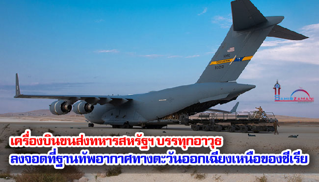 เครื่องบินขนส่งทหารสหรัฐฯ บรรทุกอาวุธลงจอดที่ฐานทัพอากาศทางตะวันออกเฉียงเหนือของซีเรีย เครื่องบินขนส่งทหารสหรัฐฯ บรรทุกอาวุธลงจอดที่ฐานทัพอากาศทางตะวันออกเฉียงเหนือของซีเรีย