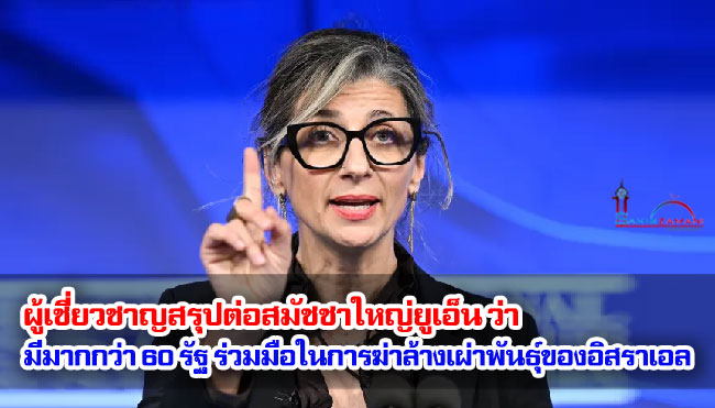 ผู้เชี่ยวชาญสรุปต่อสมัชชาใหญ่ยูเอ็น ว่า มีมากกว่า 60 รัฐ ร่วมมือในการฆ่าล้างเผ่าพันธุ์ของอิสราเอล ผู้เชี่ยวชาญสรุปต่อสมัชชาใหญ่ยูเอ็น ว่า มีมากกว่า 60 รัฐ ร่วมมือในการฆ่าล้างเผ่าพันธุ์ของอิสราเอล
