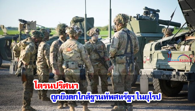โดรนปริศนาถูกยิงตกใกล้ฐานทัพสหรัฐฯ ในยุโรป โดรนปริศนาถูกยิงตกใกล้ฐานทัพสหรัฐฯ ในยุโรป