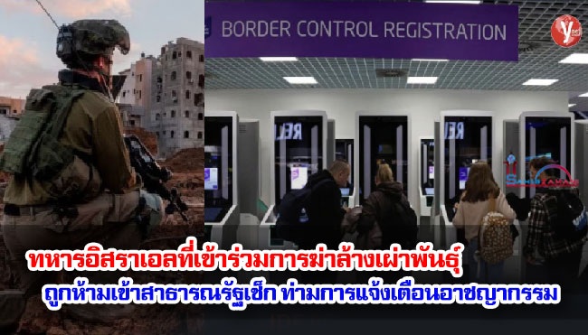 ทหารอิสราเอลที่เข้าร่วมการฆ่าล้างเผ่าพันธุ์ถูกห้ามเข้าสาธารณรัฐเช็ก ท่ามกลางการแจ้งเตือนอาชญากรรม ทหารอิสราเอลที่เข้าร่วมการฆ่าล้างเผ่าพันธุ์ถูกห้ามเข้าสาธารณรัฐเช็ก ท่ามกลางการแจ้งเตือนอาชญากรรม