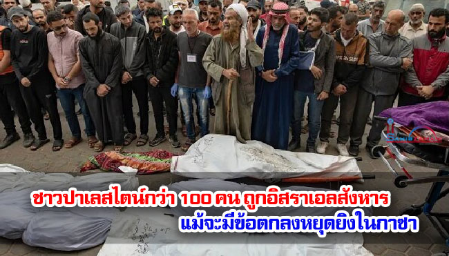 ชาวปาเลสไตน์กว่า 100 คน ถูกอิสราเอลสังหาร แม้จะมีข้อตกลงหยุดยิงในกาซา ชาวปาเลสไตน์กว่า 100 คน ถูกอิสราเอลสังหาร แม้จะมีข้อตกลงหยุดยิงในกาซา