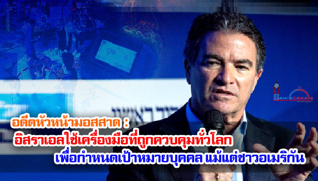 อดีตหัวหน้ามอสสาด : อิสราเอลใช้เครื่องมือที่ถูกควบคุมทั่วโลก เพื่อกำหนดเป้าหมายบุคคล แม้แต่ชาวอเมริกัน