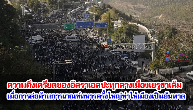 ความตึงเครียดของอิสราเอลปะทุกลางเมืองเยรูซาเล็ม เมื่อการประท้วงต่อต้านการเกณฑ์ทหารครั้งใหญ่ทำให้เมืองเป็นอัมพาต ความตึงเครียดของอิสราเอลปะทุกลางเมืองเยรูซาเล็ม เมื่อการประท้วงต่อต้านการเกณฑ์ทหารครั้งใหญ่ทำให้เมืองเป็นอัมพาต